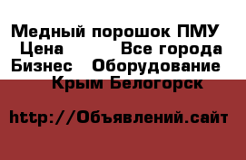 Медный порошок ПМУ › Цена ­ 250 - Все города Бизнес » Оборудование   . Крым,Белогорск